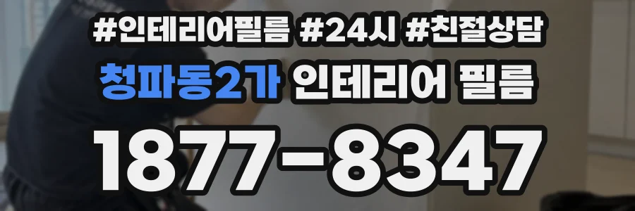 청파동2가 인테리어 필름