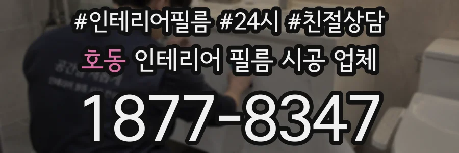 호동 인테리어 필름 시공 업체