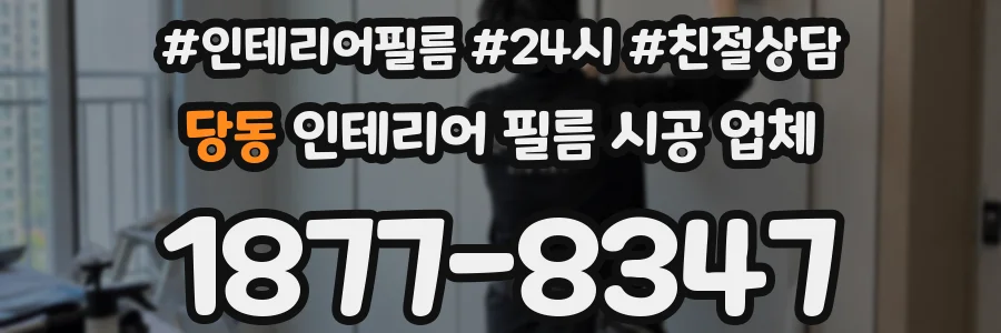 당동 인테리어 필름 시공 업체