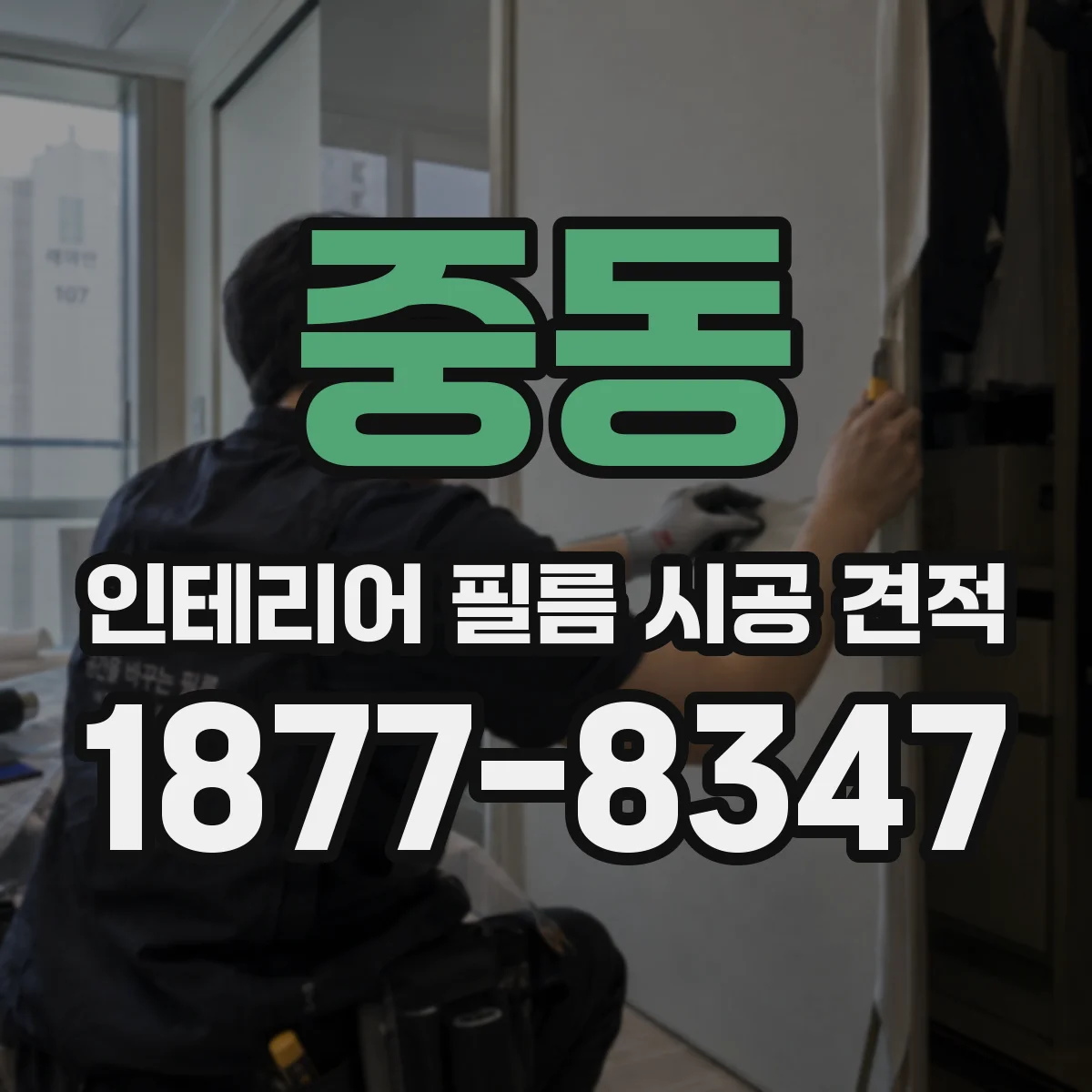 중동 인테리어 필름 시공 견적