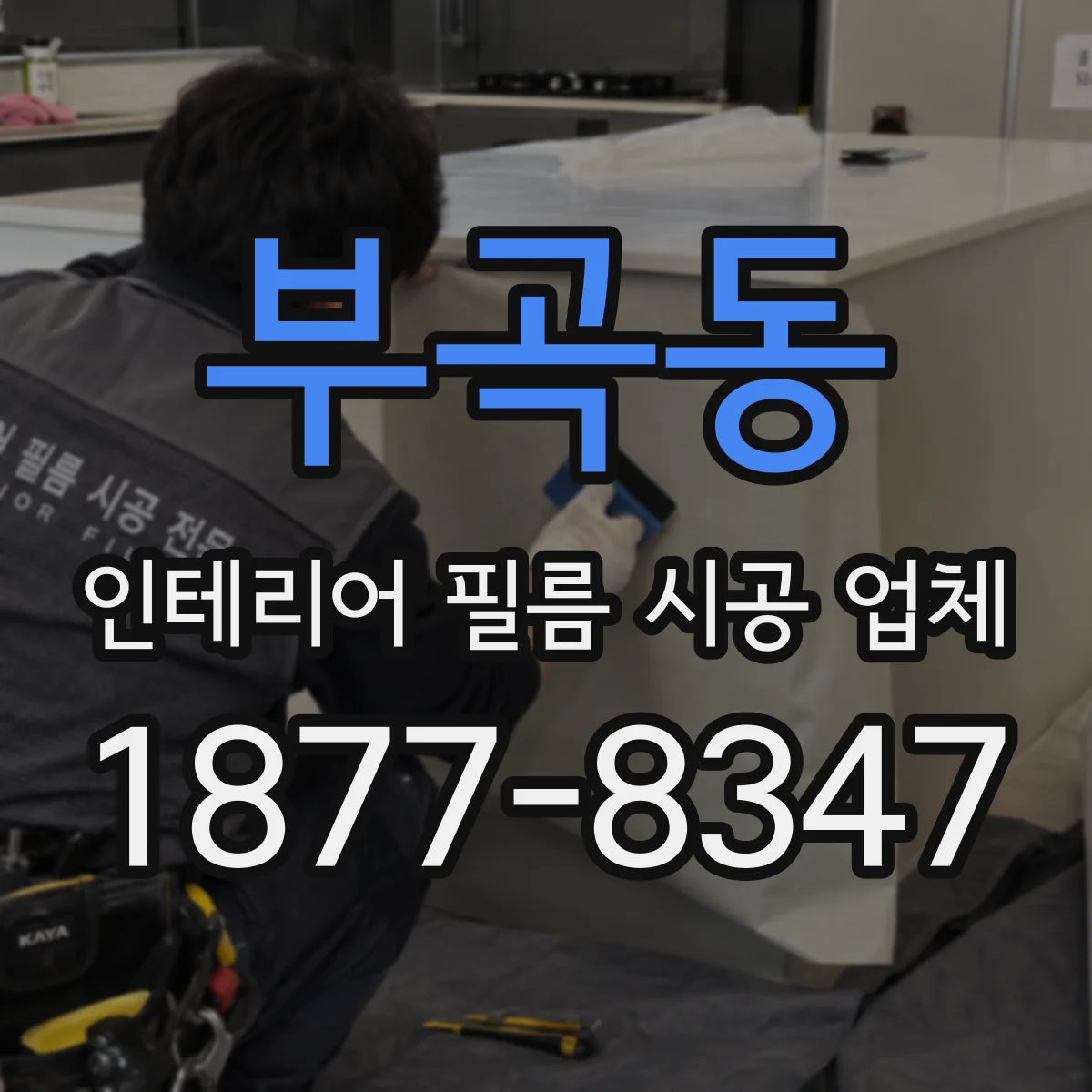 부곡동 인테리어 필름 시공 업체