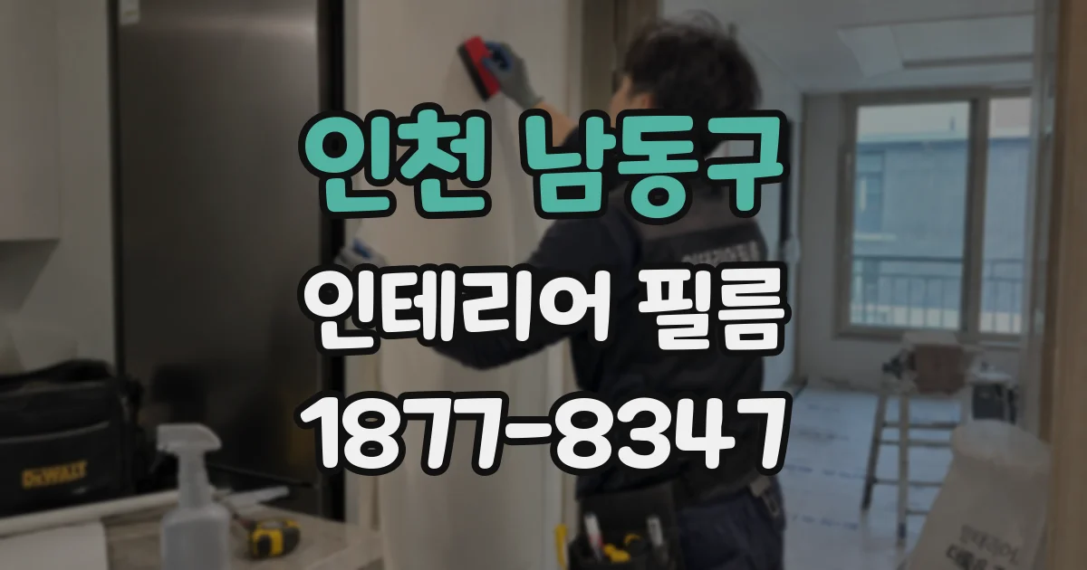 인천 남동구 인테리어 필름