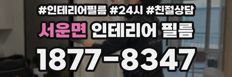 서운면 인테리어 필름