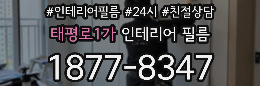 태평로1가 인테리어 필름