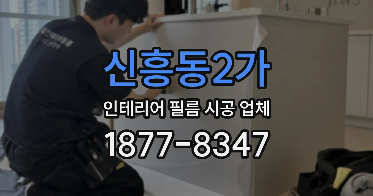 신흥동2가 인테리어 필름 시공 업체