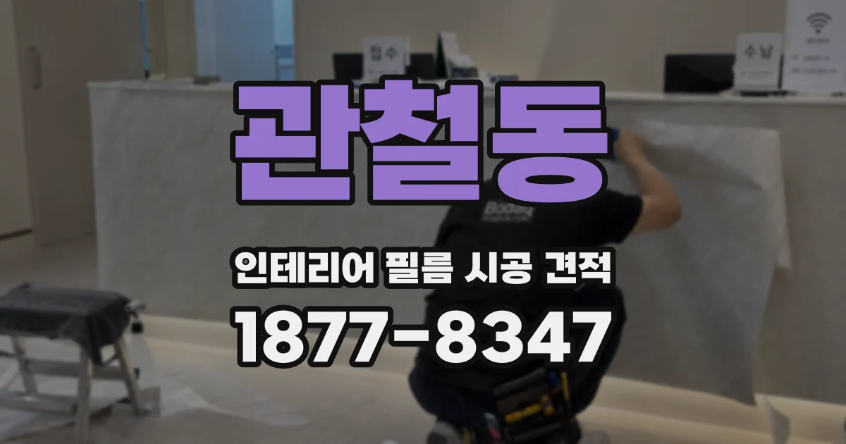 관철동 인테리어 필름 시공 견적