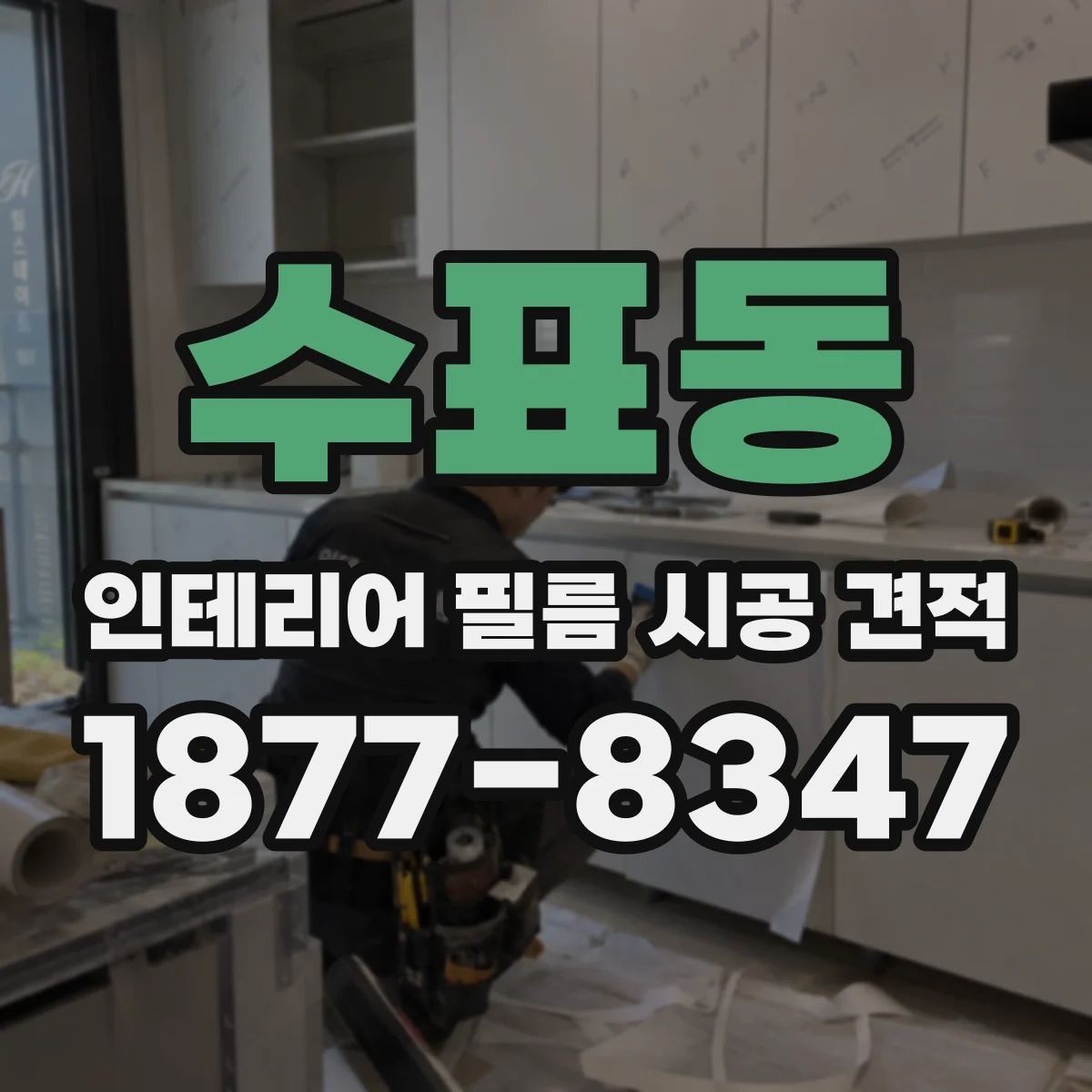 수표동 인테리어 필름 시공 견적