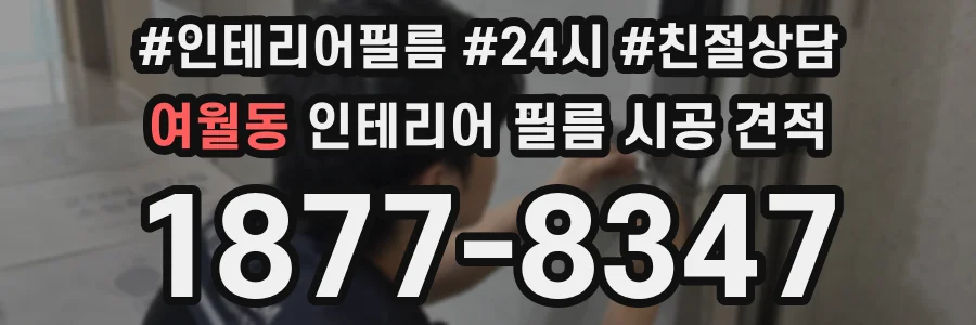 여월동 인테리어 필름 시공 견적