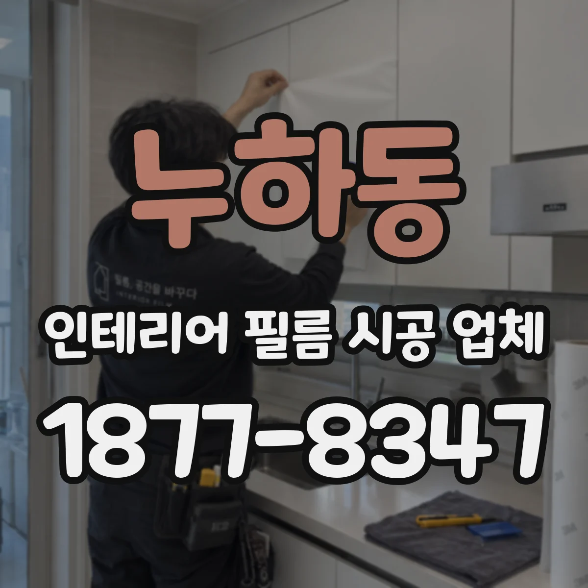 누하동 인테리어 필름 시공 업체