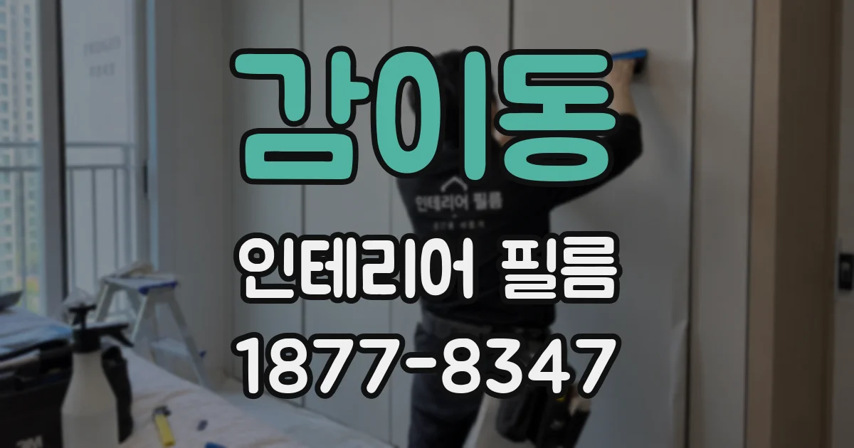 감이동 인테리어 필름