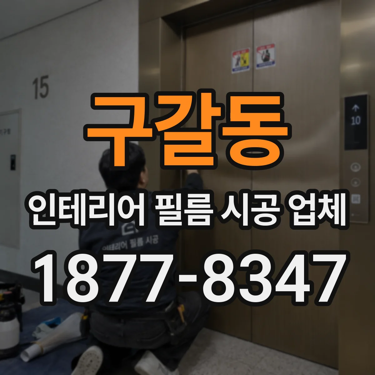 구갈동 인테리어 필름 시공 업체