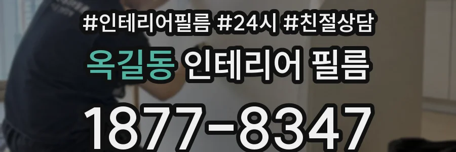 옥길동 인테리어 필름