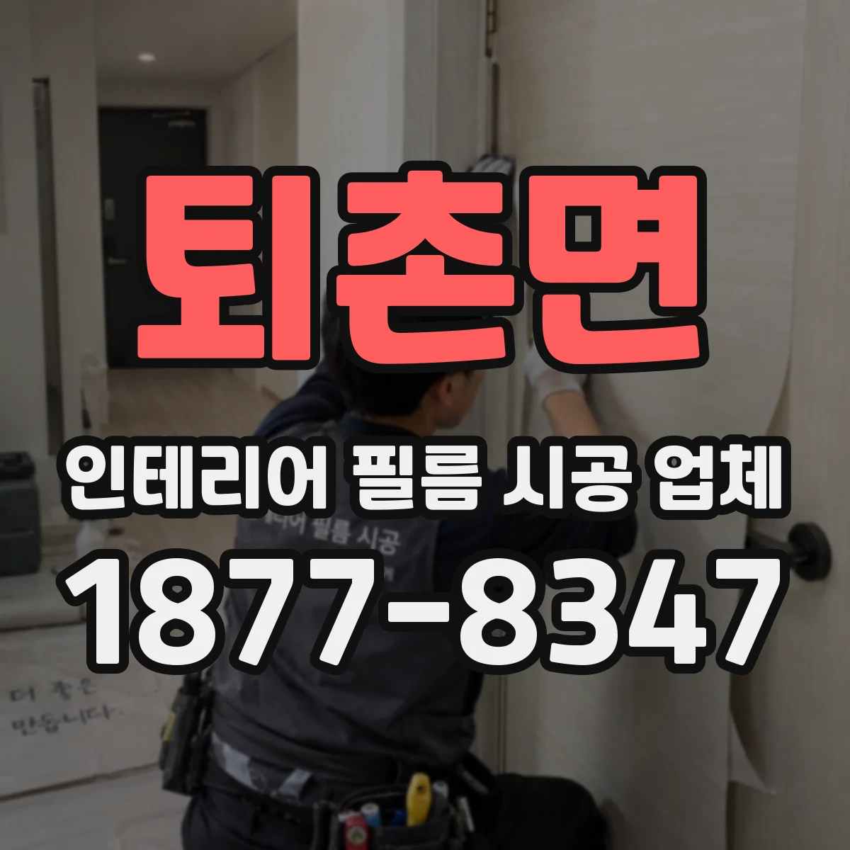퇴촌면 인테리어 필름 시공 업체