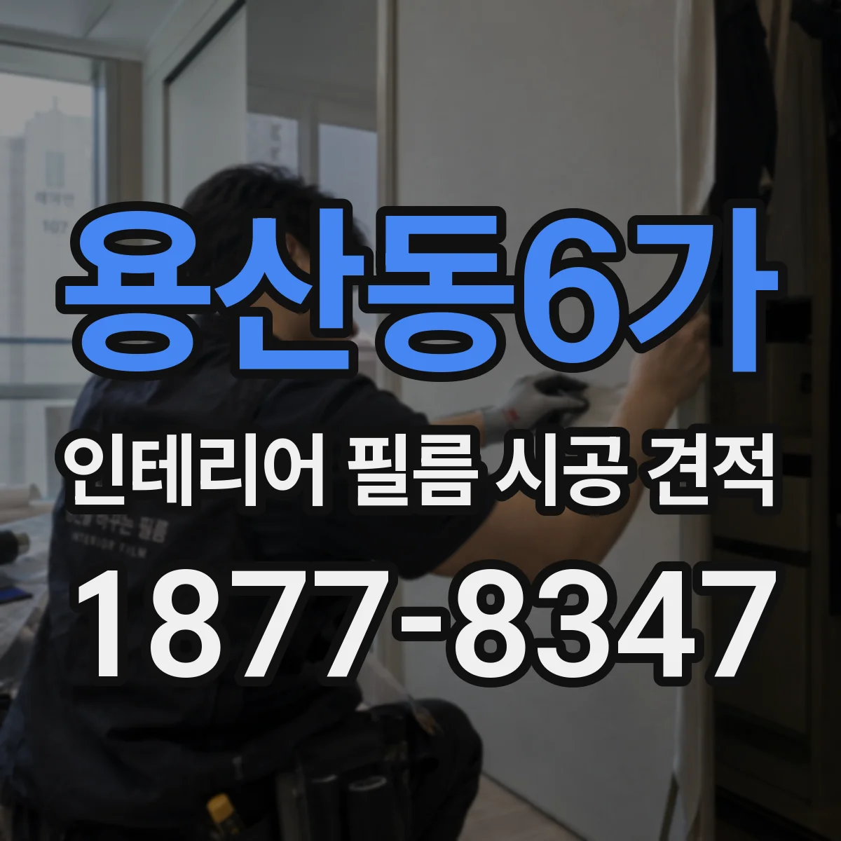 용산동6가 인테리어 필름 시공 견적