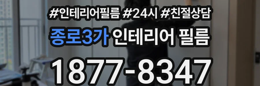 종로3가 인테리어 필름