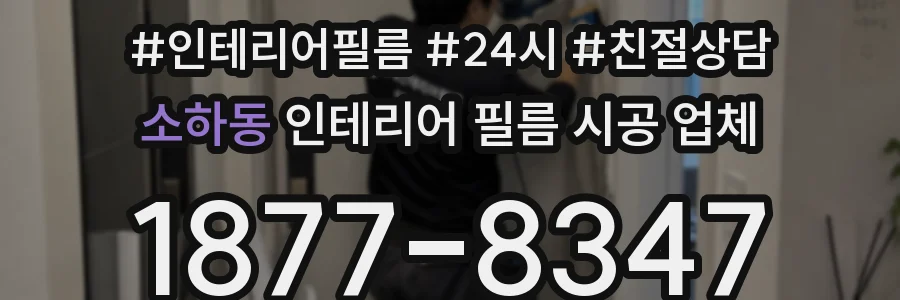 소하동 인테리어 필름 시공 업체
