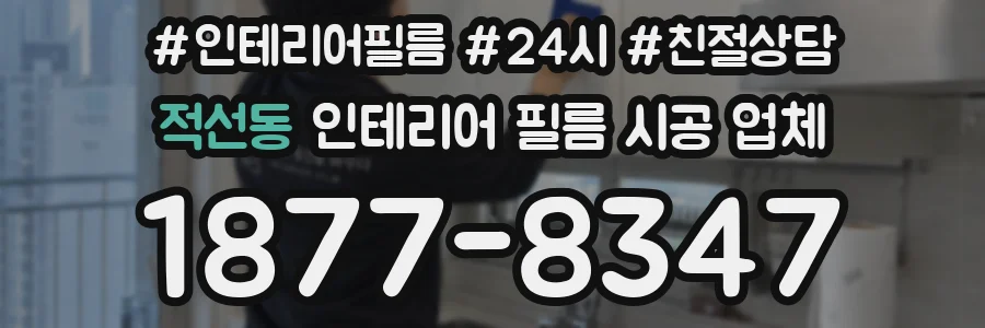 적선동 인테리어 필름 시공 업체