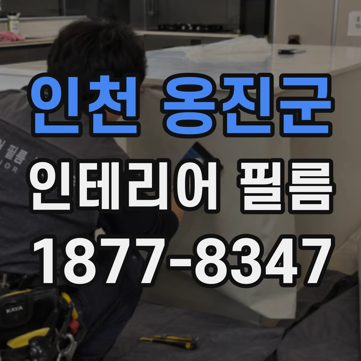 인천 옹진군 인테리어 필름