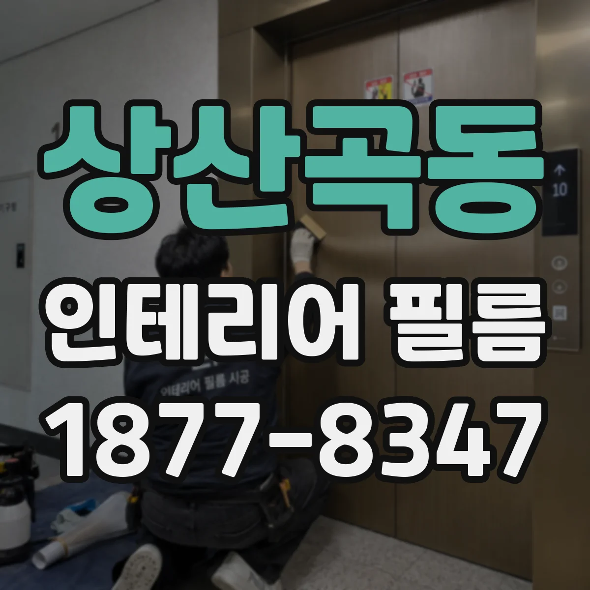 상산곡동 인테리어 필름