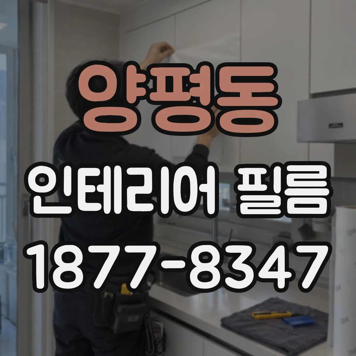 양평동 인테리어 필름