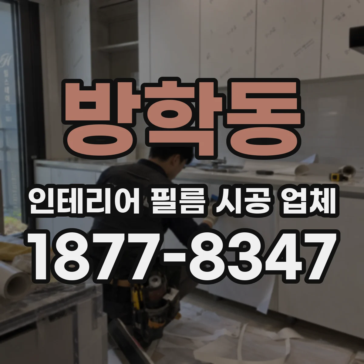 방학동 인테리어 필름 시공 업체