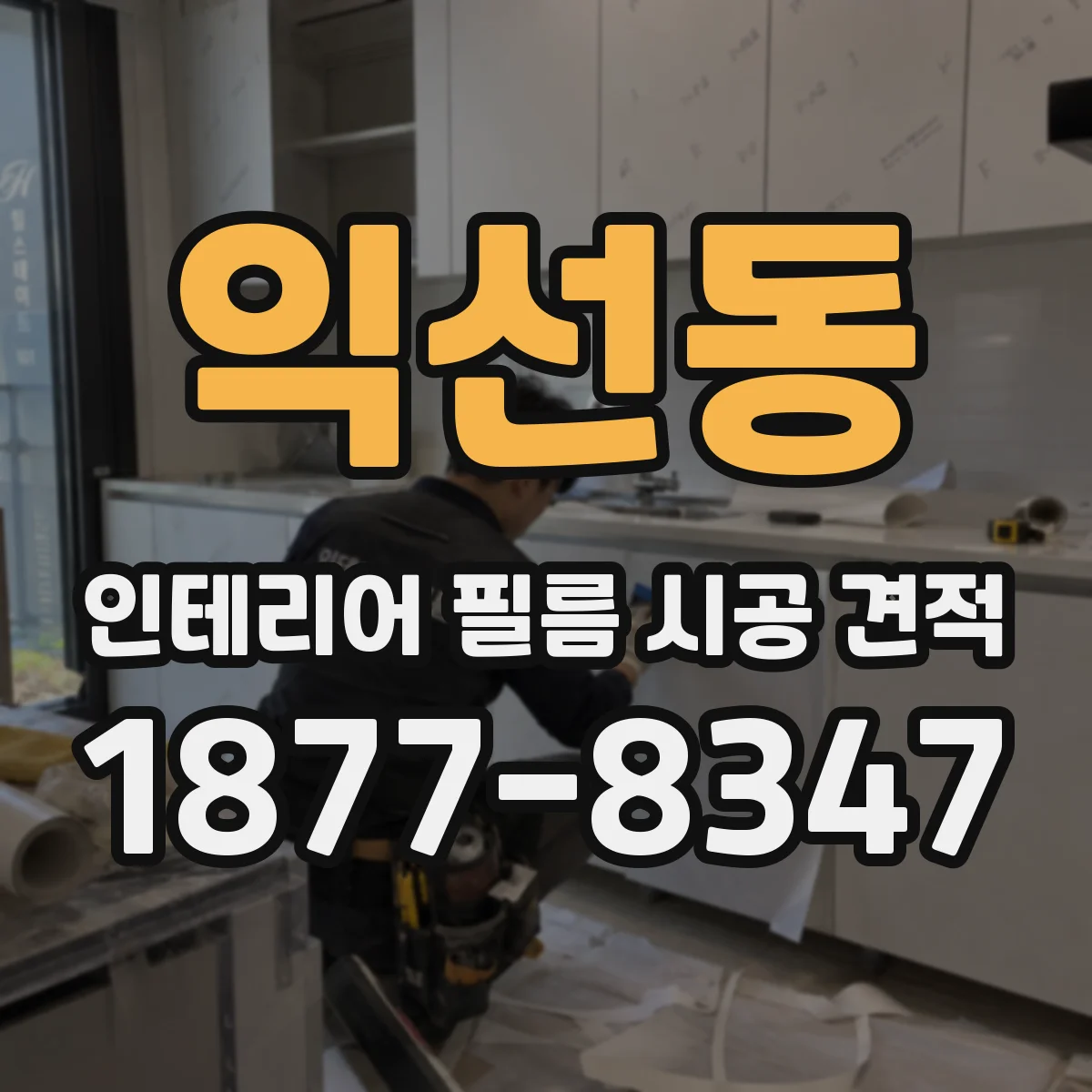 익선동 인테리어 필름 시공 견적
