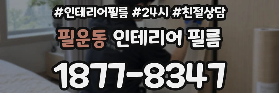 필운동 인테리어 필름
