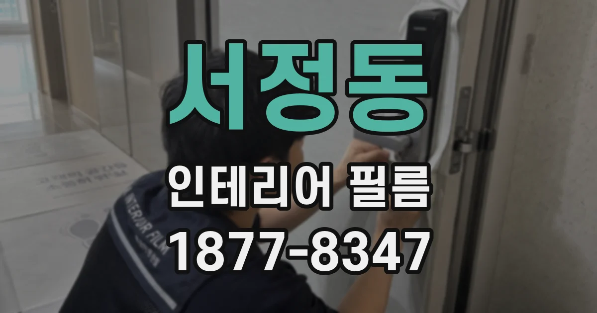 서정동 인테리어 필름