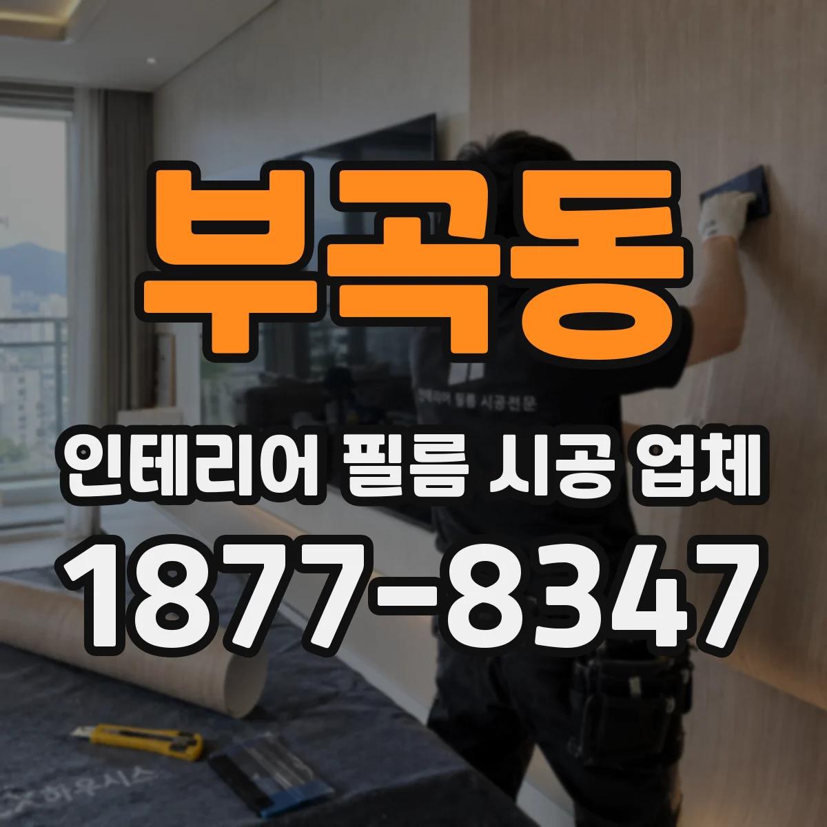 부곡동 인테리어 필름 시공 업체