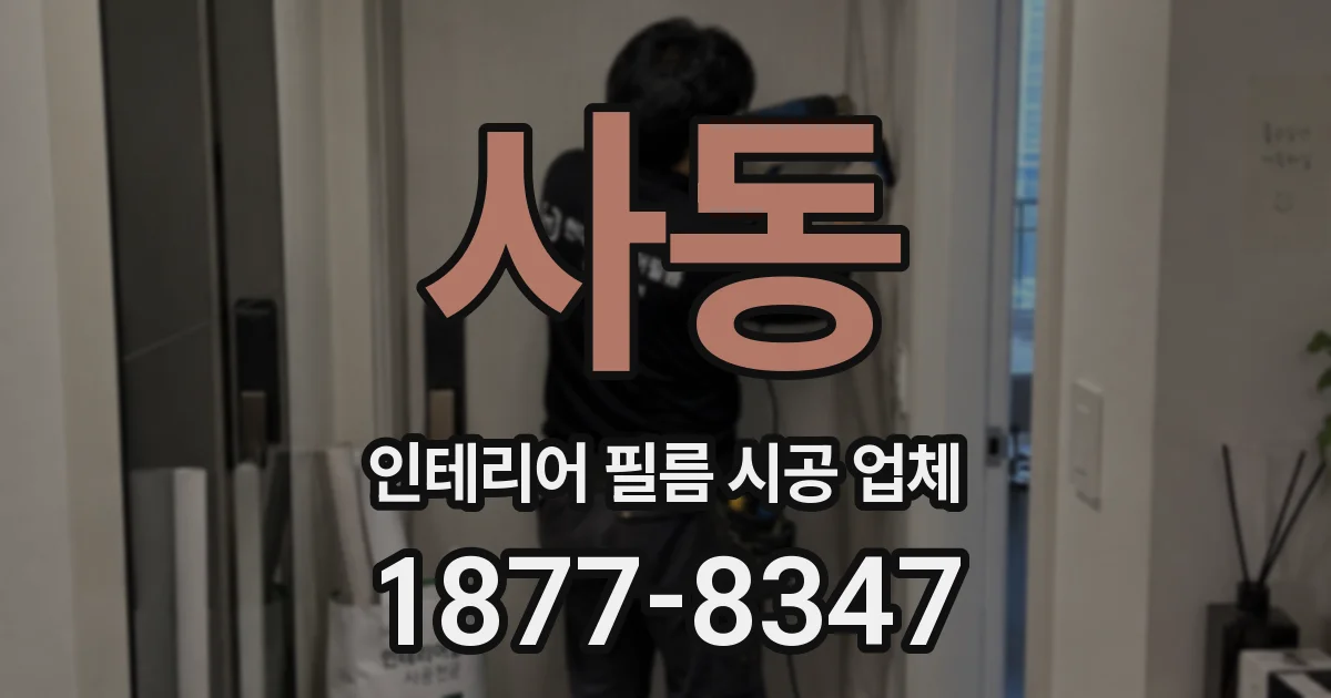 사동 인테리어 필름 시공 업체