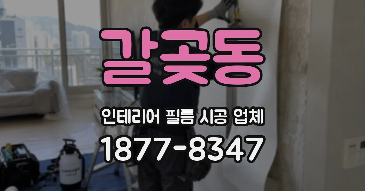 갈곶동 인테리어 필름 시공 업체