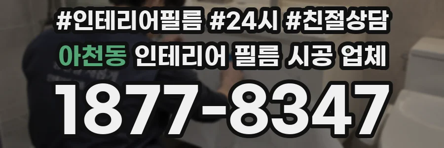 아천동 인테리어 필름 시공 업체