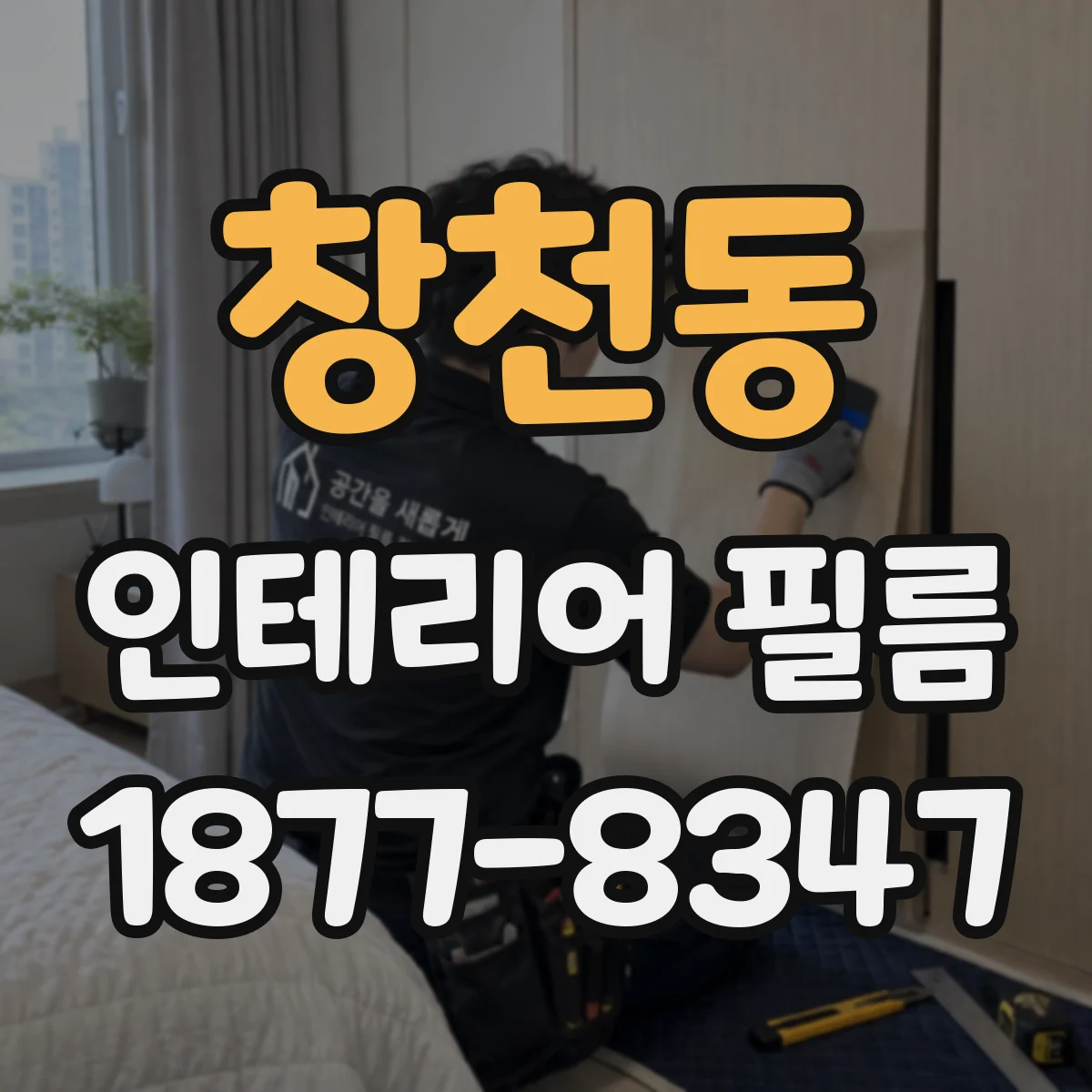 창천동 인테리어 필름