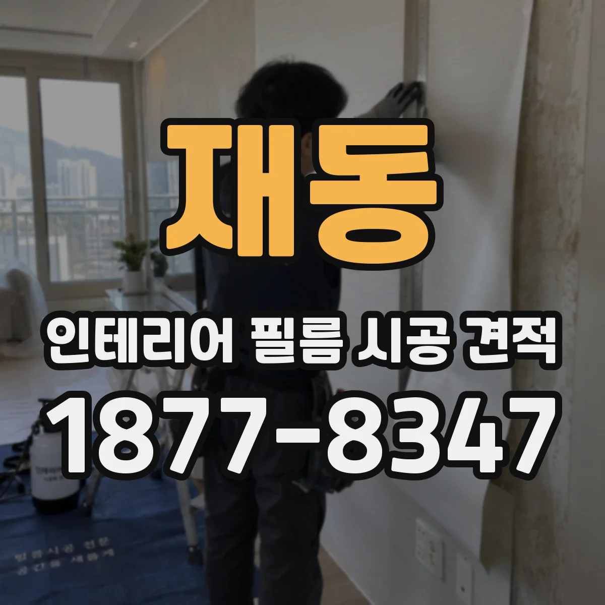 재동 인테리어 필름 시공 견적