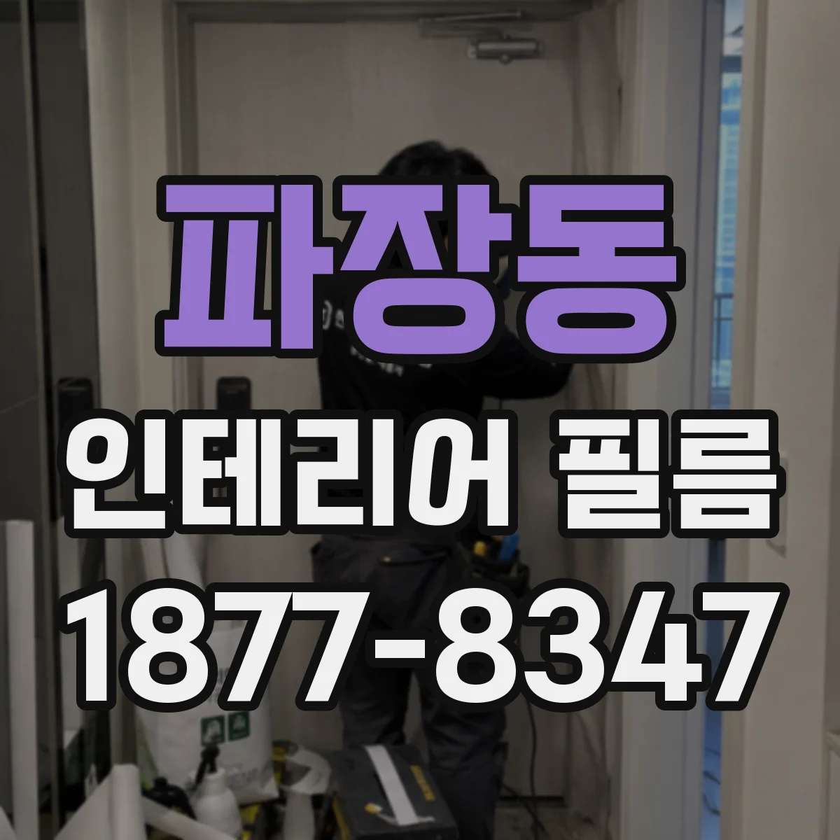 파장동 인테리어 필름