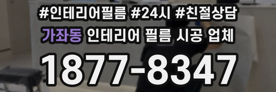 가좌동 인테리어 필름 시공 업체