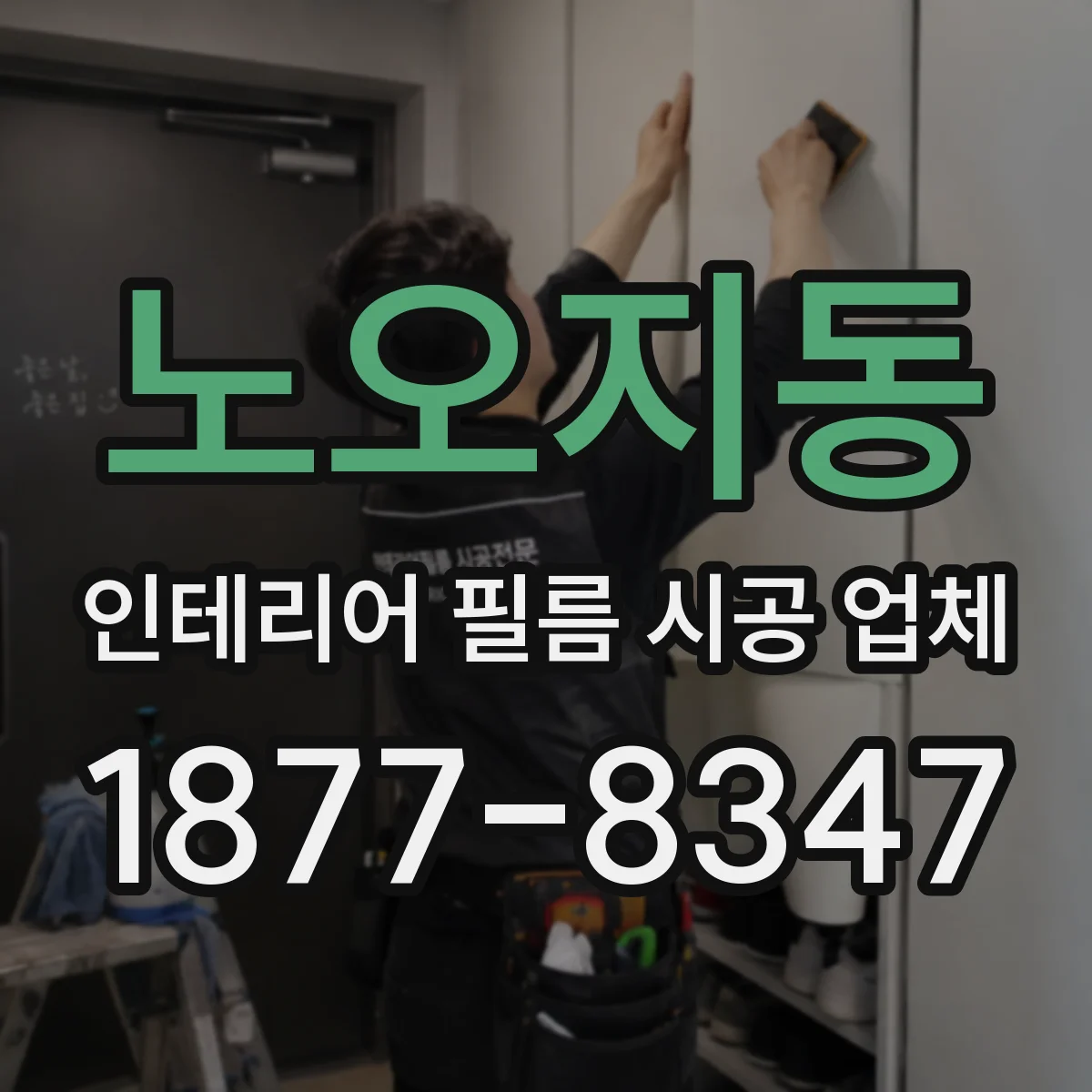 노오지동 인테리어 필름 시공 업체