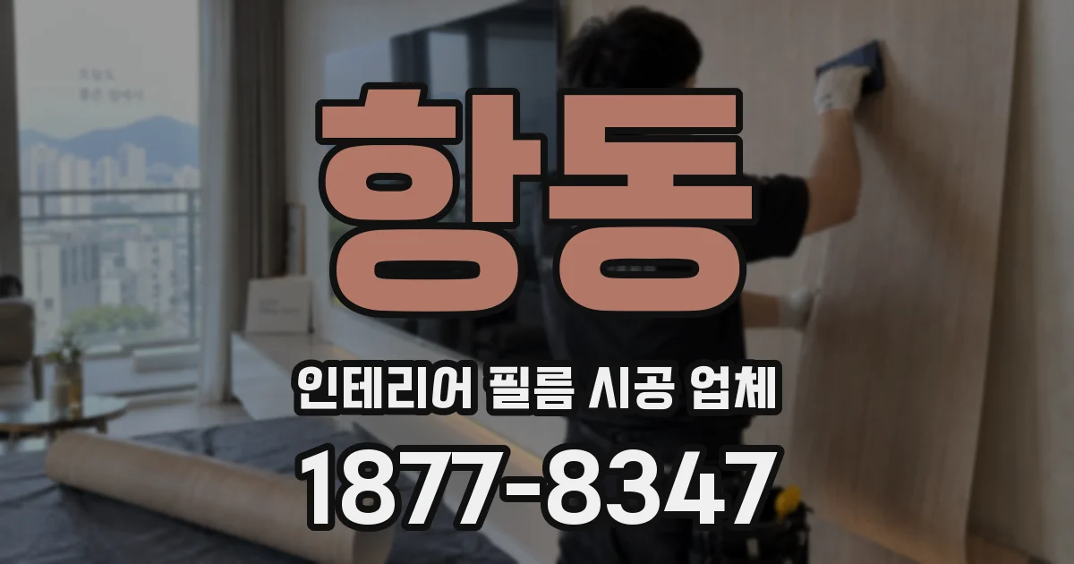 항동 인테리어 필름 시공 업체