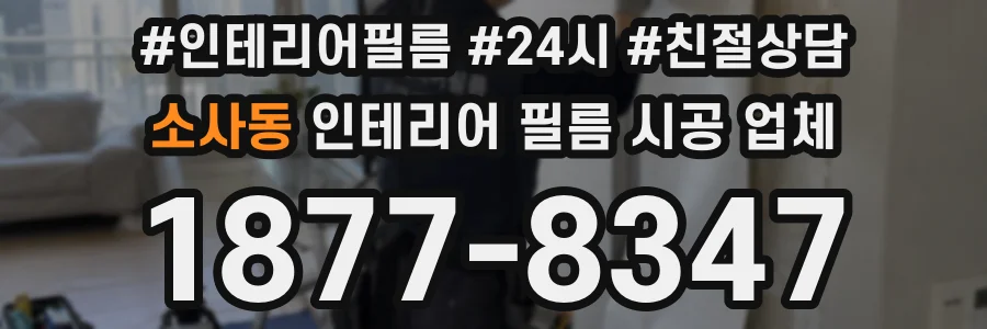 소사동 인테리어 필름 시공 업체