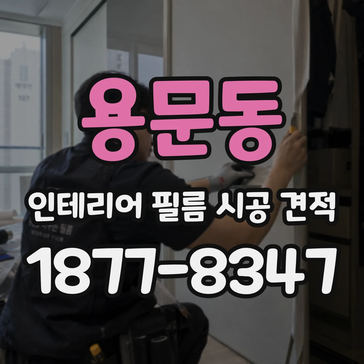 용문동 인테리어 필름 시공 견적