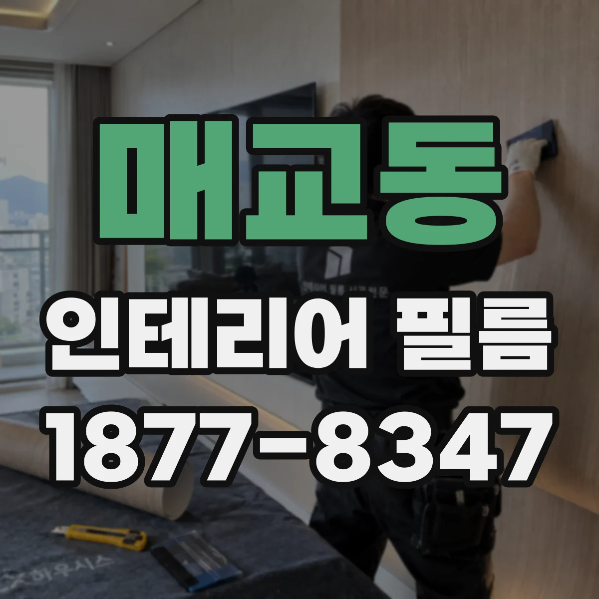 매교동 인테리어 필름