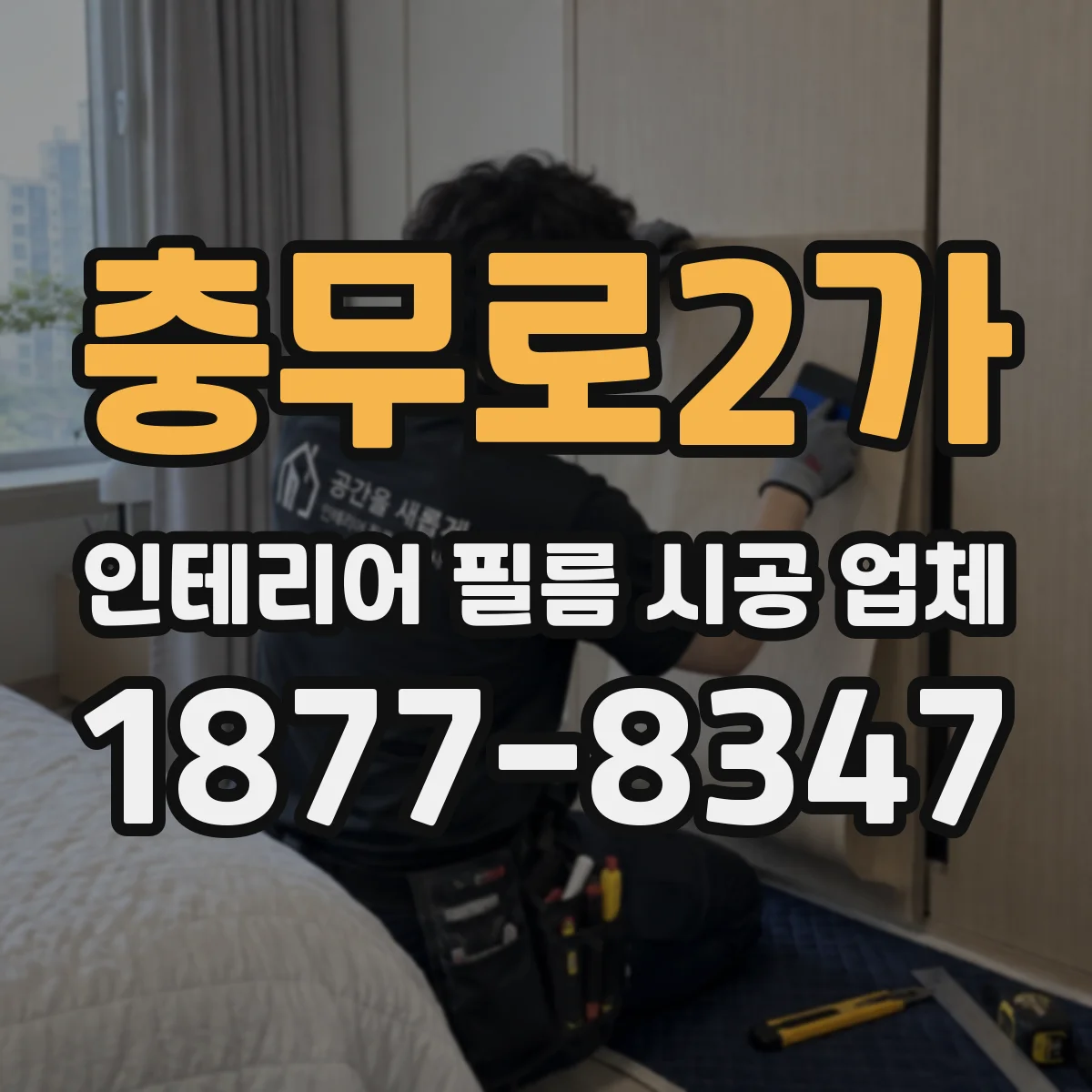 충무로2가 인테리어 필름 시공 업체