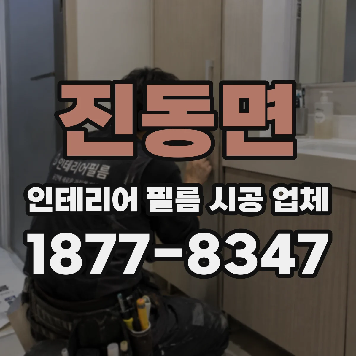 진동면 인테리어 필름 시공 업체