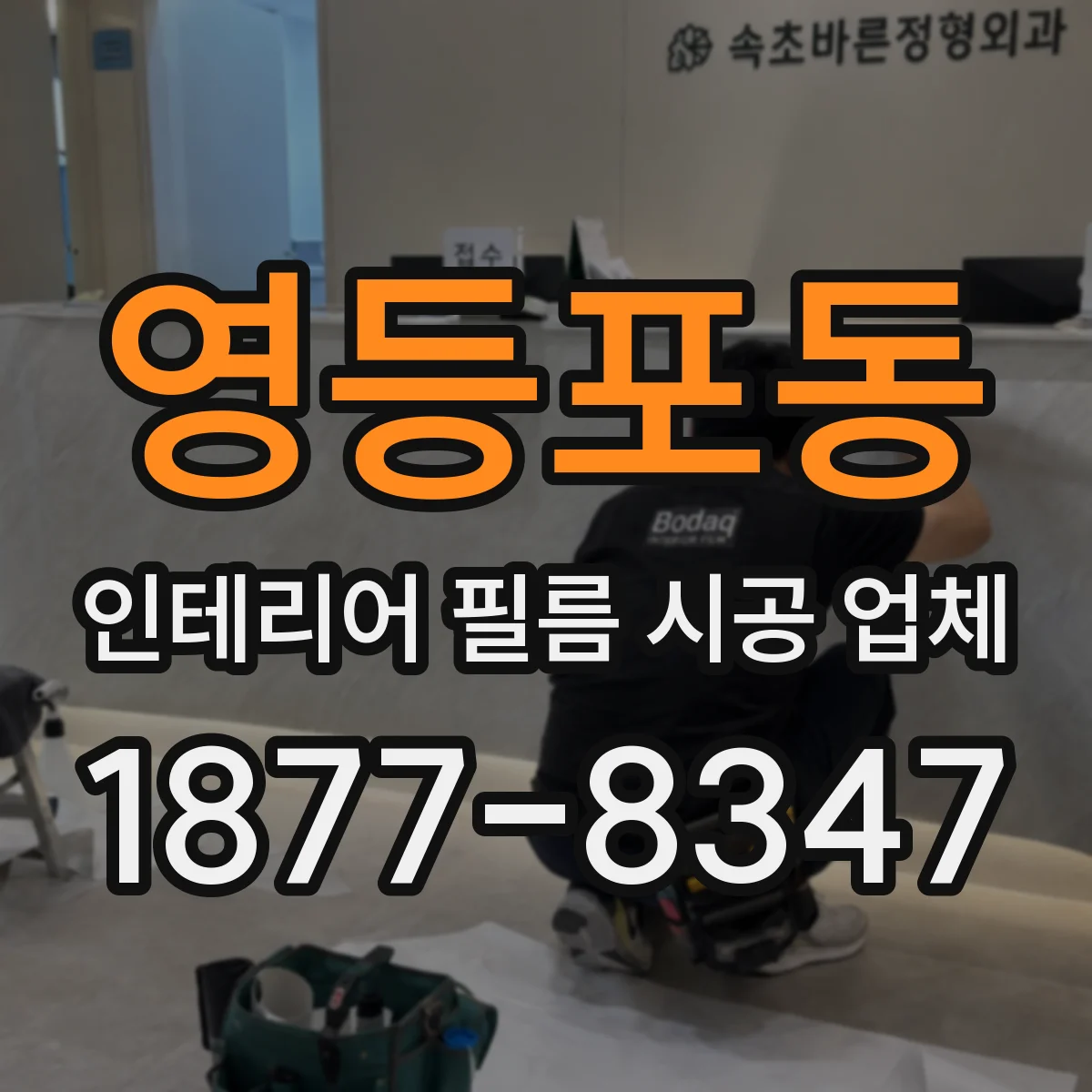 영등포동 인테리어 필름 시공 업체