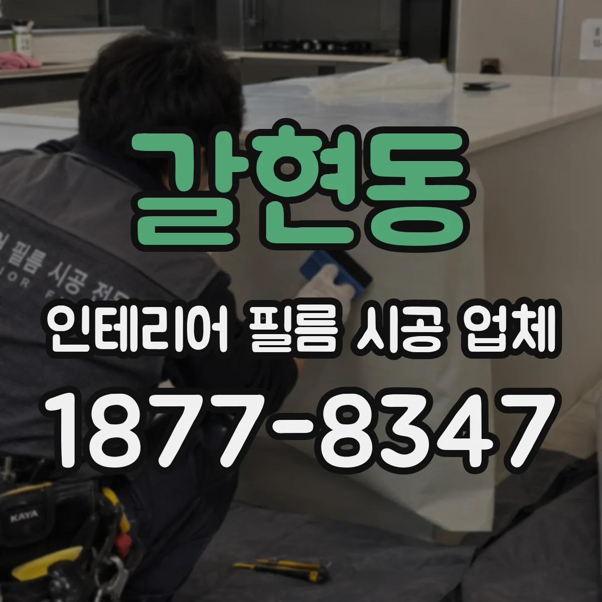 갈현동 인테리어 필름 시공 업체