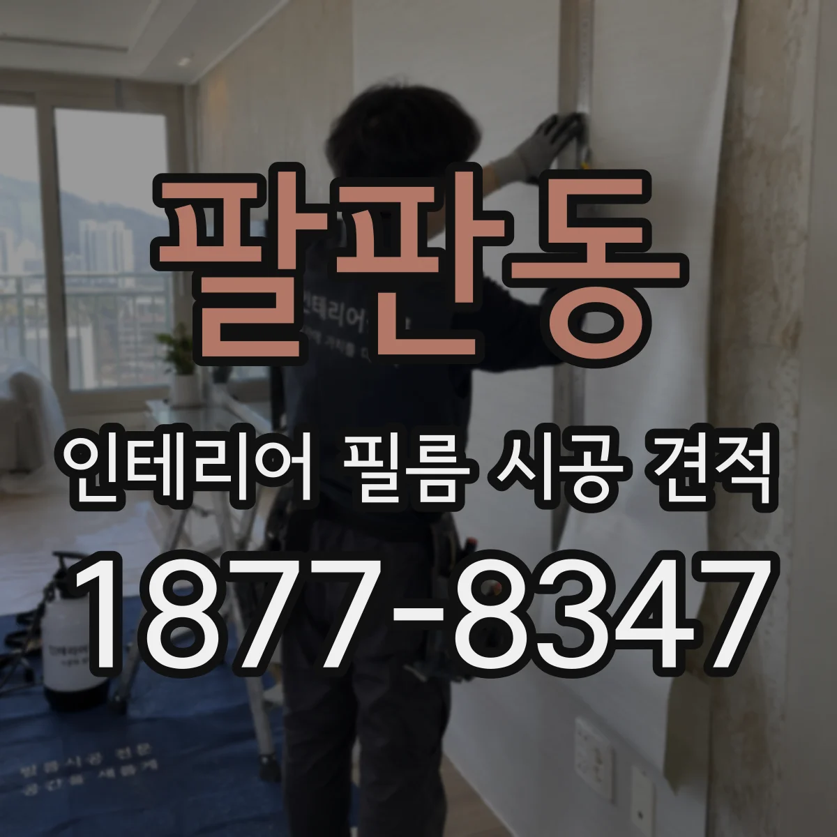팔판동 인테리어 필름 시공 견적