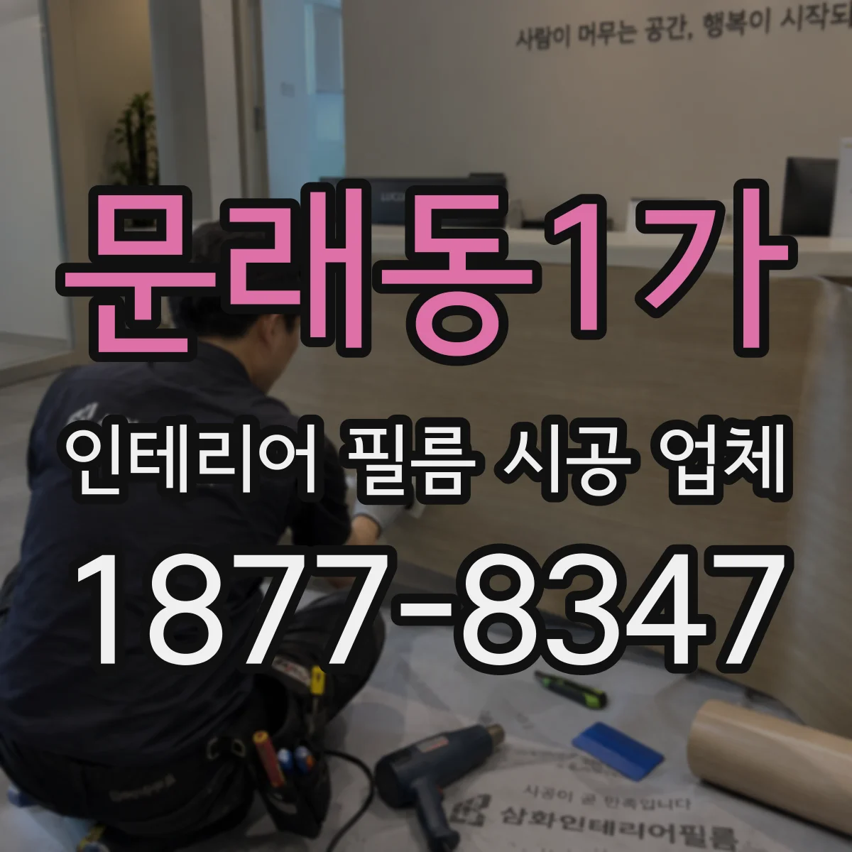 문래동1가 인테리어 필름 시공 업체