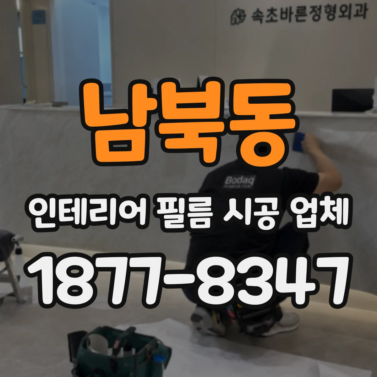 남북동 인테리어 필름 시공 업체