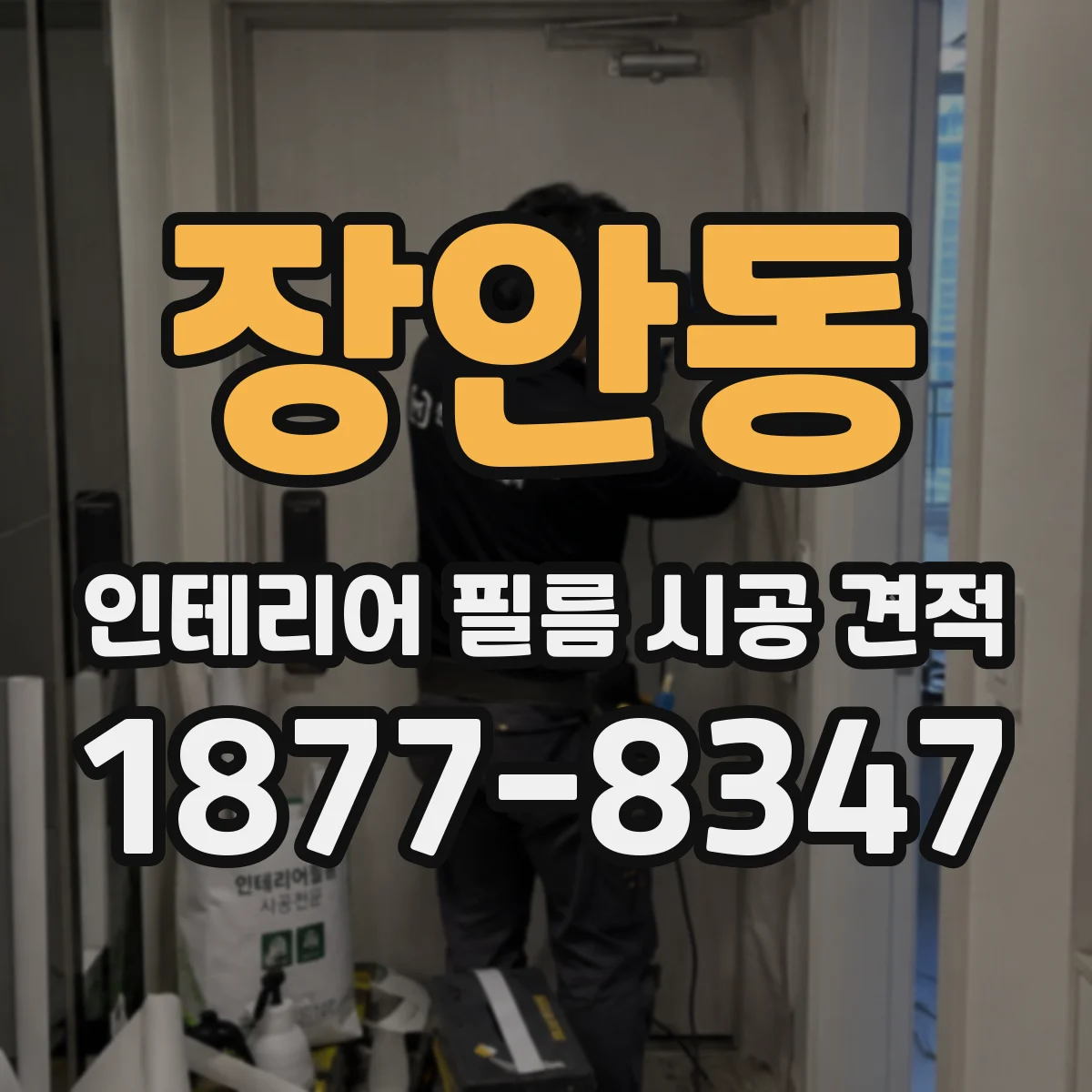 장안동 인테리어 필름 시공 견적