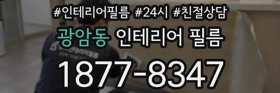 광암동 인테리어 필름
